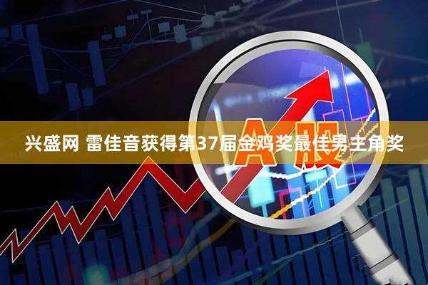 兴盛网 雷佳音获得第37届金鸡奖最佳男主角奖