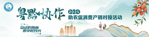 普患配资 观察|惠黔协“荔”！惠州以高质量产业帮扶助力黔西南高质量发展