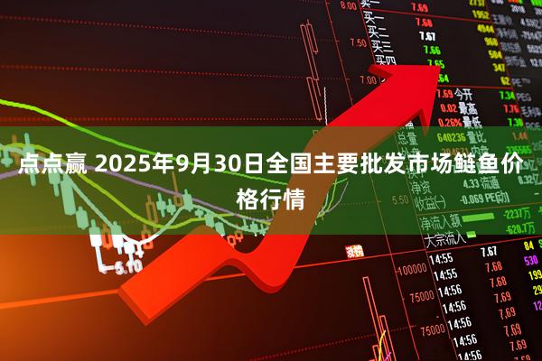 点点赢 2025年9月30日全国主要批发市场鲢鱼价格行情