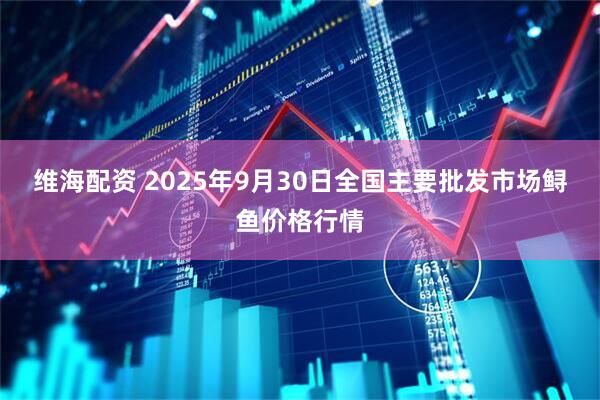 维海配资 2025年9月30日全国主要批发市场鲟鱼价格行情